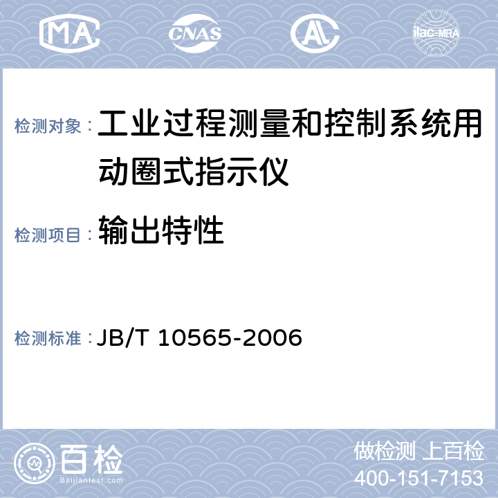 输出特性 工业过程测量和控制系统用动圈式指示仪性能评定方法 JB/T 10565-2006 6.5