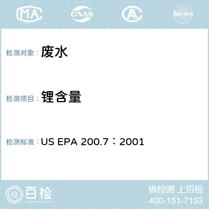 锂含量 US EPA 200.7 电感耦合等离子体原子发射光谱法测水样中元素 ：2001