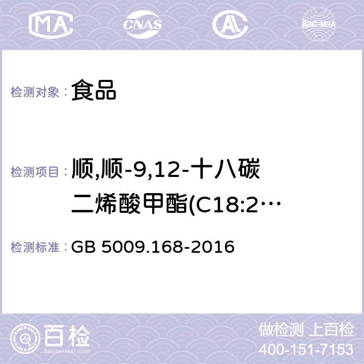 顺,顺-9,12-十八碳二烯酸甲酯(C18:2n6c) 食品安全国家标准 食品中脂肪酸的测定 GB 5009.168-2016