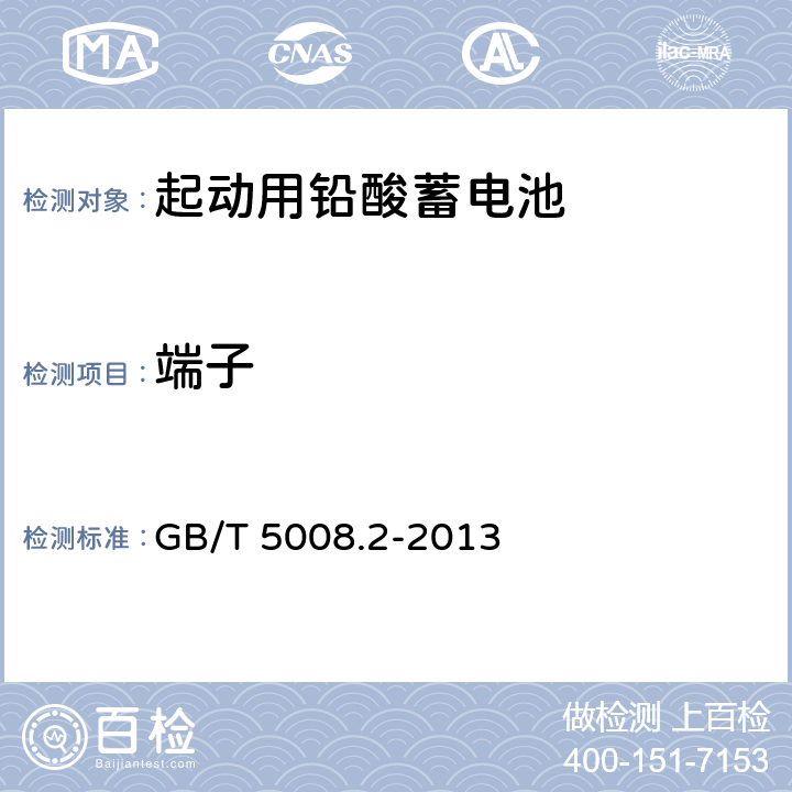 端子 GB/T 5008.2-2013 起动用铅酸蓄电池 第2部分:产品品种规格和端子尺寸、标记