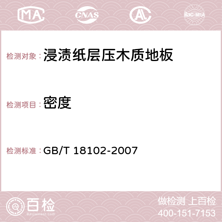 密度 浸渍纸层压木质地板 GB/T 18102-2007 5.4/6.3.2(GB/T17657-1999 4.2)