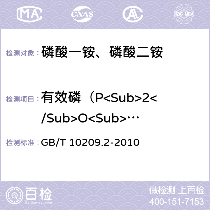 有效磷（P<Sub>2</Sub>O<Sub>5</Sub>）的质量分数 磷酸一铵、磷酸二铵的测定方法 第2部分：磷含量 GB/T 10209.2-2010