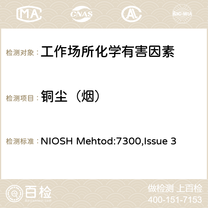 铜尘（烟） 元素的测定ICP法（硝酸/高氯酸消解） NIOSH Mehtod:7300,Issue 3