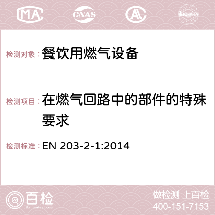 在燃气回路中的部件的特殊要求 餐饮用燃气设备第二2-1部分：特殊要求：敞口燃烧器和锅燃烧器 EN 203-2-1:2014 5.2