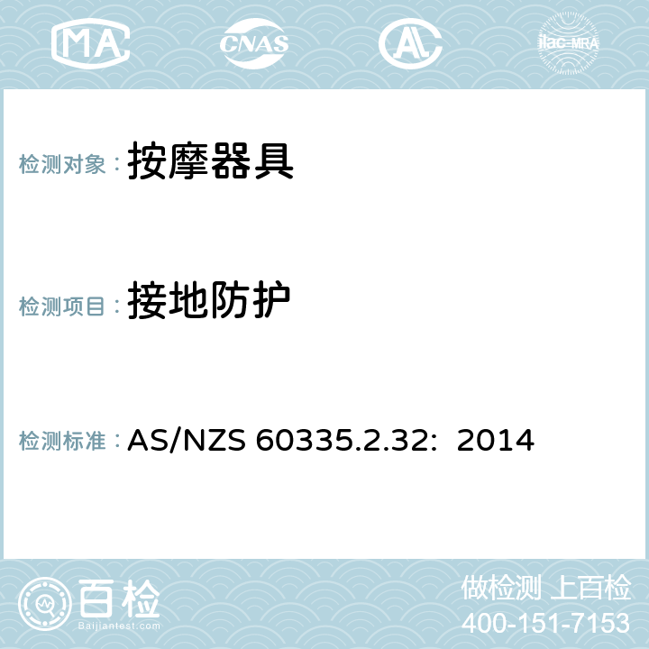 接地防护 家用和类似用途电器的安全 按摩器具的特殊要求 AS/NZS 60335.2.32: 2014 27