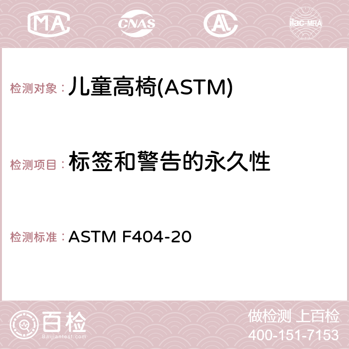 标签和警告的永久性 ASTM F404-20 消费者安全规格:儿童高椅的安全要求  7.9