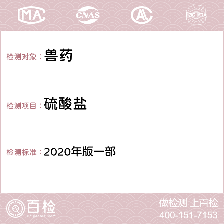 硫酸盐 硫酸盐检查法 《中国兽药典》 2020年版一部 附录0802