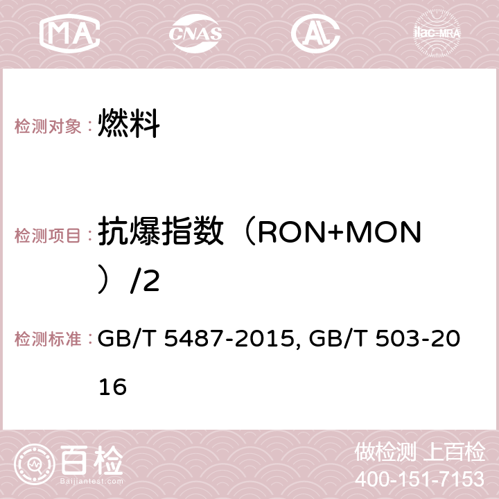 抗爆指数（RON+MON）/2 汽油辛烷值的测定 研究法 GB/T 5487-2015 汽油辛烷值测定法（马达法） GB/T 503-2016