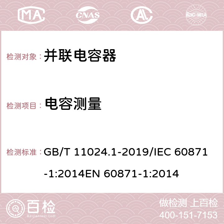 电容测量 标称电压1000V以上交流电力系统用并联电容器 第1部分：总则 GB/T 11024.1-2019/IEC 60871-1:2014EN 60871-1:2014 7