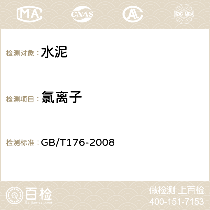 氯离子 《水泥化学分析方法 》 GB/T176-2008 （18、35）