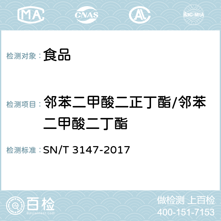 邻苯二甲酸二正丁酯/邻苯二甲酸二丁酯 SN/T 3147-2017 出口食品中邻苯二甲酸酯的测定方法