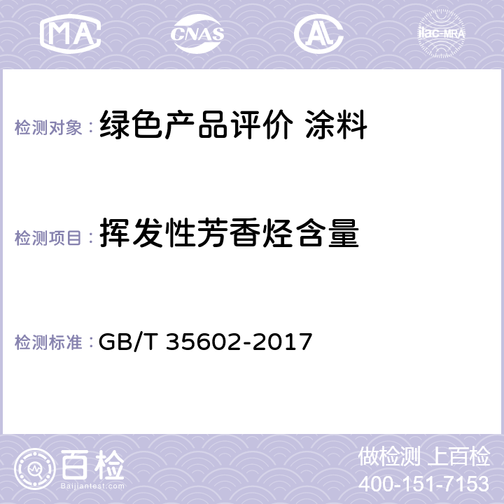 挥发性芳香烃含量 绿色产品评价 涂料 GB/T 35602-2017 B.7