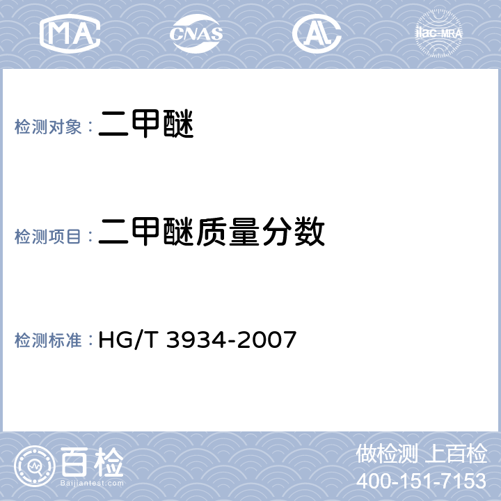 二甲醚质量分数 HG/T 3934-2007 二甲醚