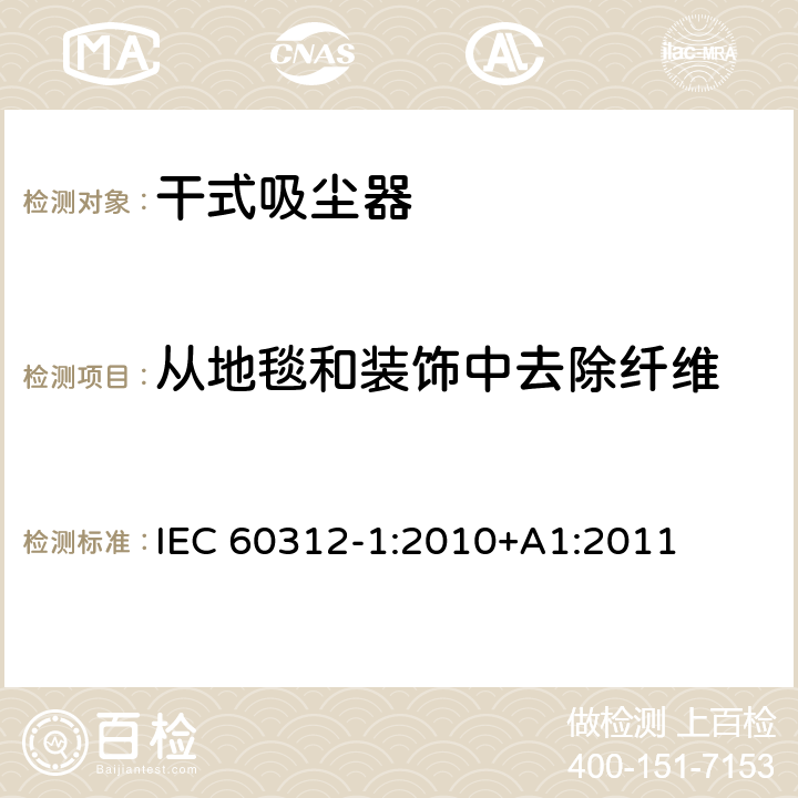 从地毯和装饰中去除纤维 IEC 60312-1-2010/Amd 1-2011 家用吸尘器 第1部分:干式真空吸尘器 性能测试方法