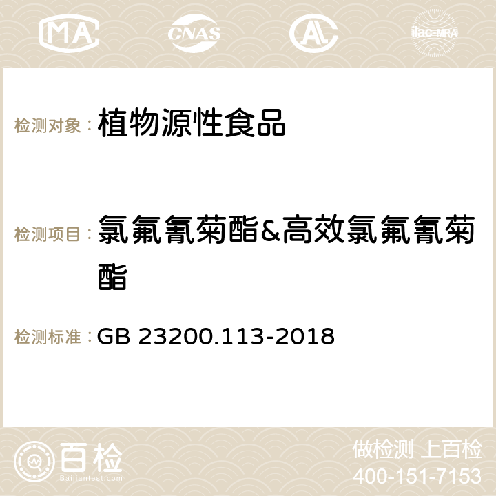 氯氟氰菊酯&高效氯氟氰菊酯 食品安全国家标准 植物源性食品中208种农药及其代谢物残留量的测定 气相色谱-质谱联用法 GB 23200.113-2018