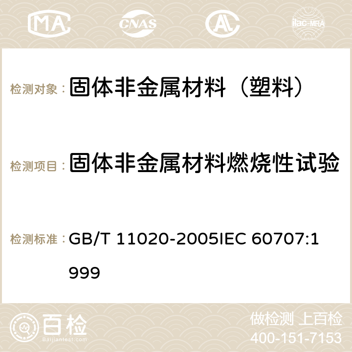 固体非金属材料燃烧性试验 固体非金属材料暴露在火焰源时的燃烧性试验方法清单 GB/T 11020-2005
IEC 60707:1999 4,5