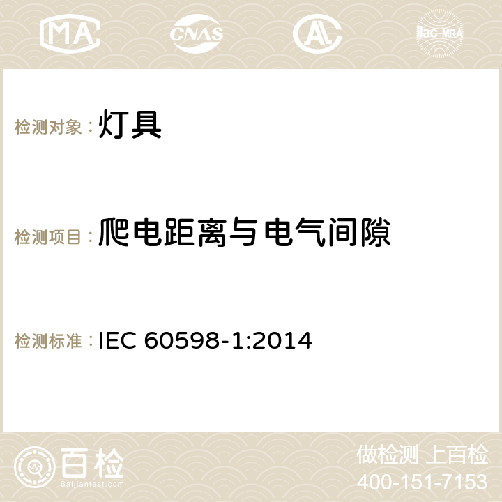 爬电距离与电气间隙 灯具　第1部分：一般要求与试验 IEC 60598-1:2014 11.