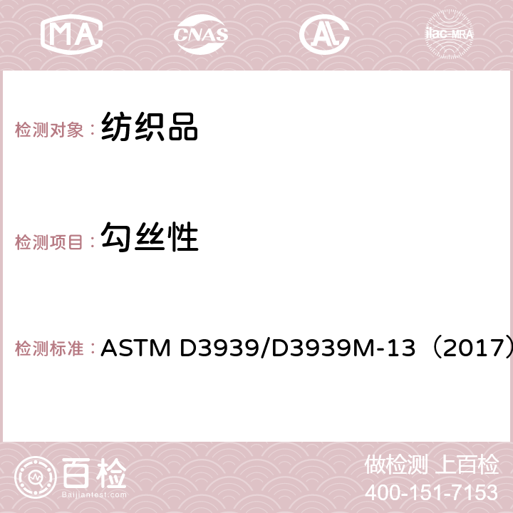 勾絲性 紡織品勾絲性能測試方法-釘錘法 ASTM D3939/D3939M-13（2017）