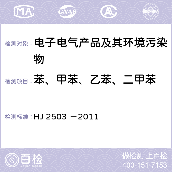 苯、甲苯、乙苯、二甲苯 环境标志产品技术要求 印刷 第一部分 平版印刷 HJ 2503 －2011