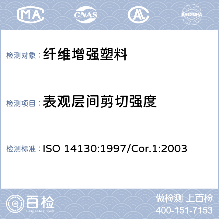 表观层间剪切强度 纤维增强塑料复合材料 用短试片法测定表观层间粘合剪切强度 ISO 14130:1997/Cor.1:2003