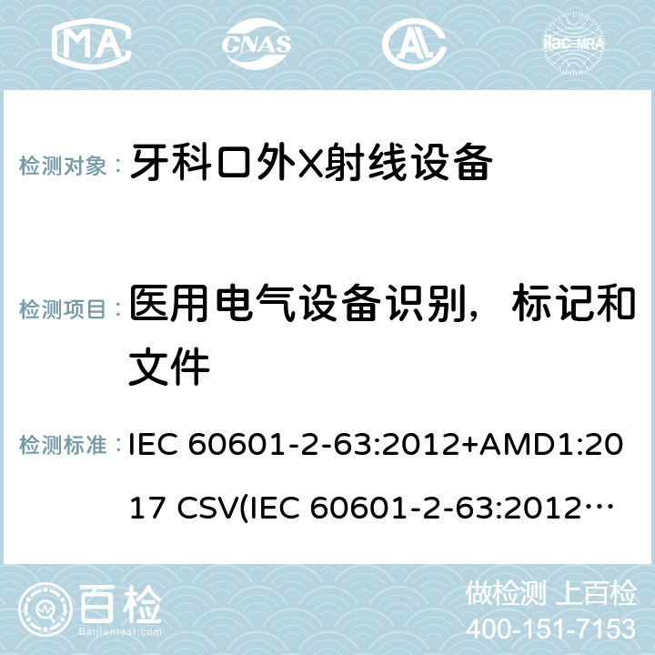 医用电气设备识别，标记和文件 IEC 60601-2-63 医疗电气设备.第2-63部分:牙科口外X射线设备基本安全和基本性能的特殊要求 :2012+AMD1:2017 CSV(:2012)
 201.7