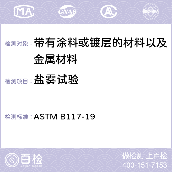 盐雾试验 盐喷雾(雾化)试验方法 ASTM B117-19