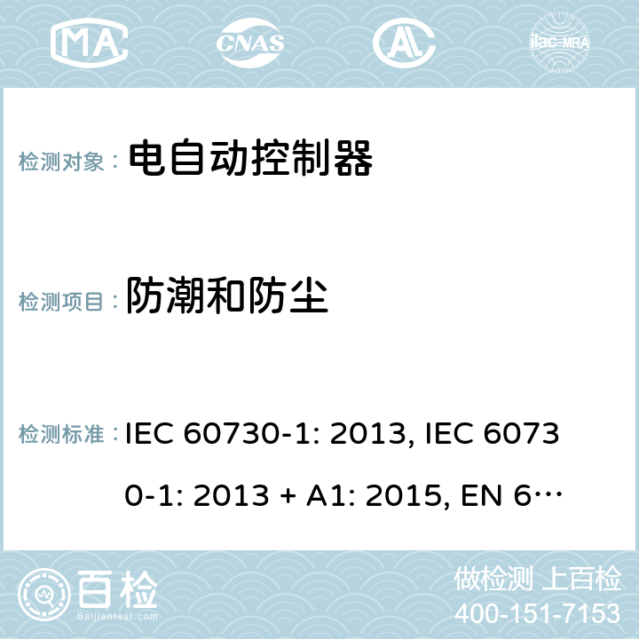 防潮和防尘 电自动控制器 第1部分：通用要求 IEC 60730-1: 2013, IEC 60730-1: 2013 + A1: 2015, EN 60730-1: 2016, IEC 60730-1:2013+A1:2015+A2:2020 第12条款