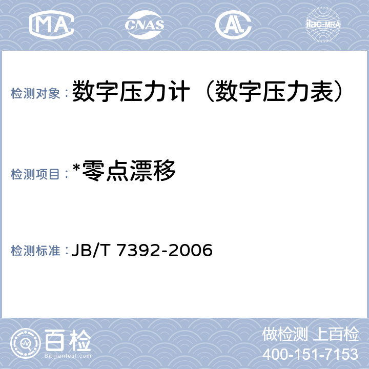 *零点漂移 数字压力表 JB/T 7392-2006 5.8