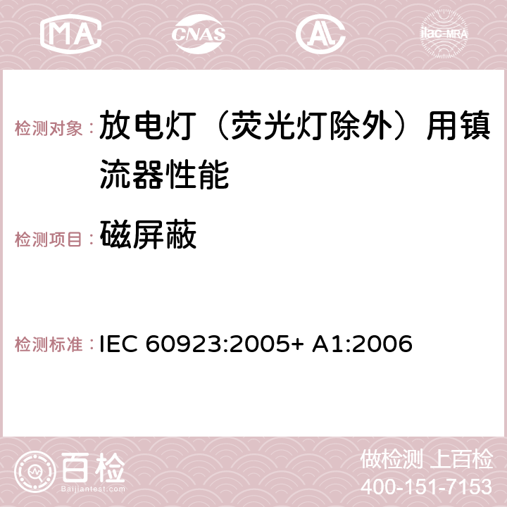 磁屏蔽 灯用附件 放电灯（管形荧光灯除外）用镇流器 性能要求 IEC 60923:2005+ A1:2006 10