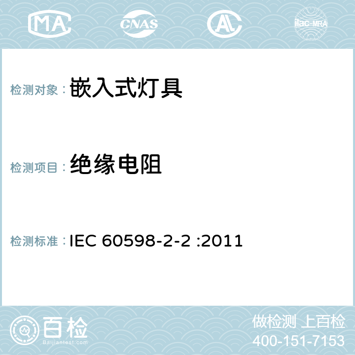 绝缘电阻 灯具 第2-2部分：特殊要求 嵌入式灯具 IEC 60598-2-2 :2011 2.15