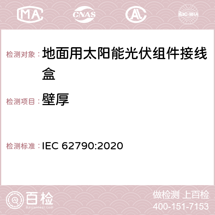 壁厚 地面用太阳能光伏组件接线盒技术条件 光伏组件接线盒 安全要求和试验 IEC 62790:2020 4.8.4