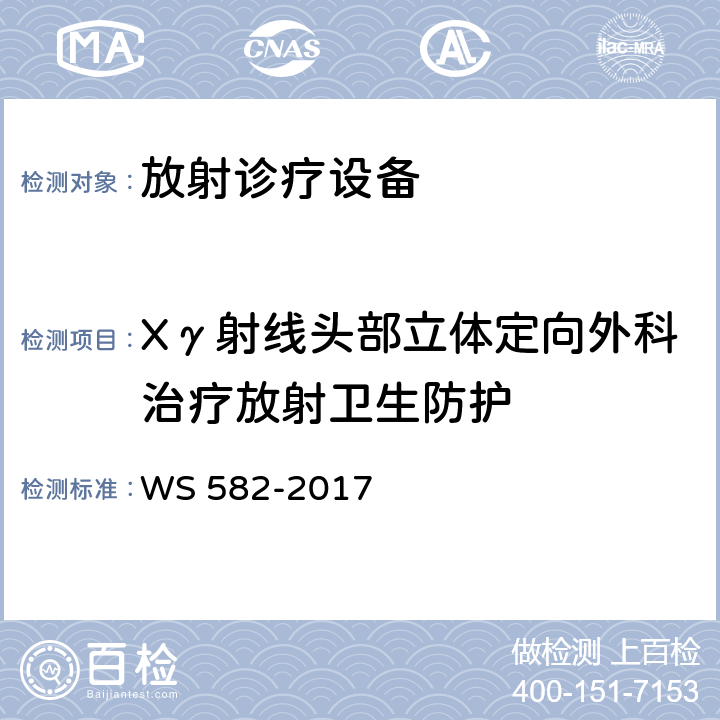 Xγ射线头部立体定向外科治疗放射卫生防护 "X、γ射线头部立体定向放射治疗系统质量控制检测规范 " WS 582-2017
