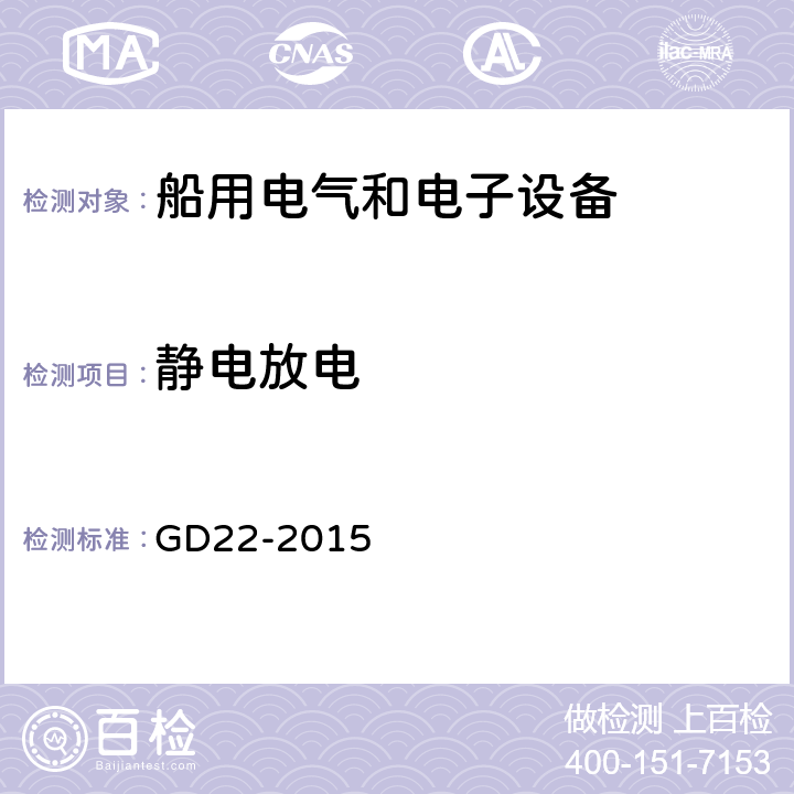 静电放电 电气电子产品型式认可试验指南 GD22-2015 3.4