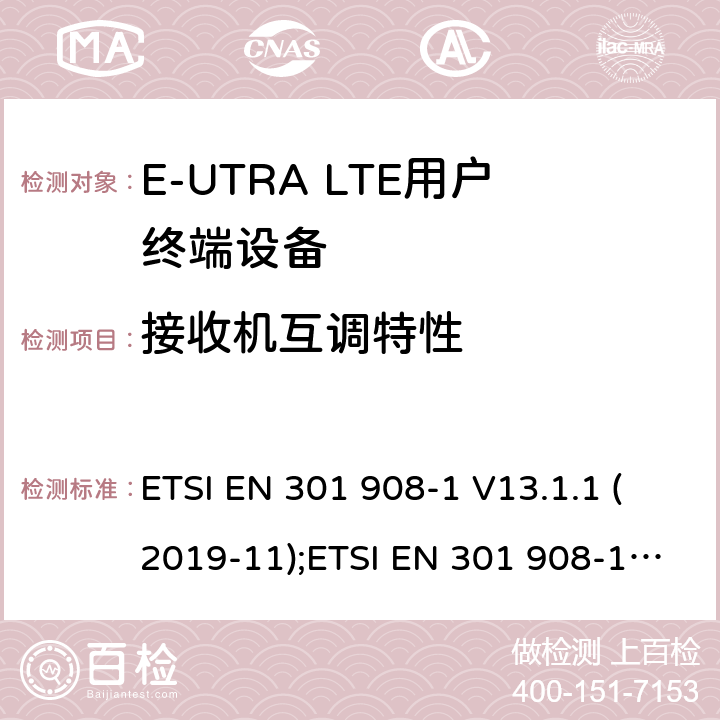 接收机互调特性 IMT蜂窝网络; 涵盖2014/53/EU 3.2条指令协调标准要求; 第13部分：演进的通用陆地无线电接入（E-UTRA）用户设备（UE） ETSI EN 301 908-1 V13.1.1 (2019-11);ETSI EN 301 908-13 V13.1.1 (2019-11) AS/CA S042-1:2018,AS/CA S042-4:2018 5.3.8