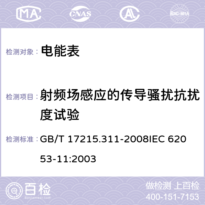 射頻場感應(yīng)的傳導(dǎo)騷擾抗擾度試驗 交流電測量設(shè)備 特殊要求第11部分:機電式有功電能表(0.5、1和2級) GB/T 17215.311-2008
IEC 62053-11:2003 7