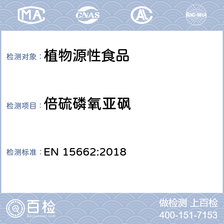 倍硫磷氧亚砜 植物源性食品 - 乙腈提取/分配和分散SPE净化后使用以GC和LC为基础的分析技术测定农药残留的多种方法 - 模块化QuEChERS方法 EN 15662:2018