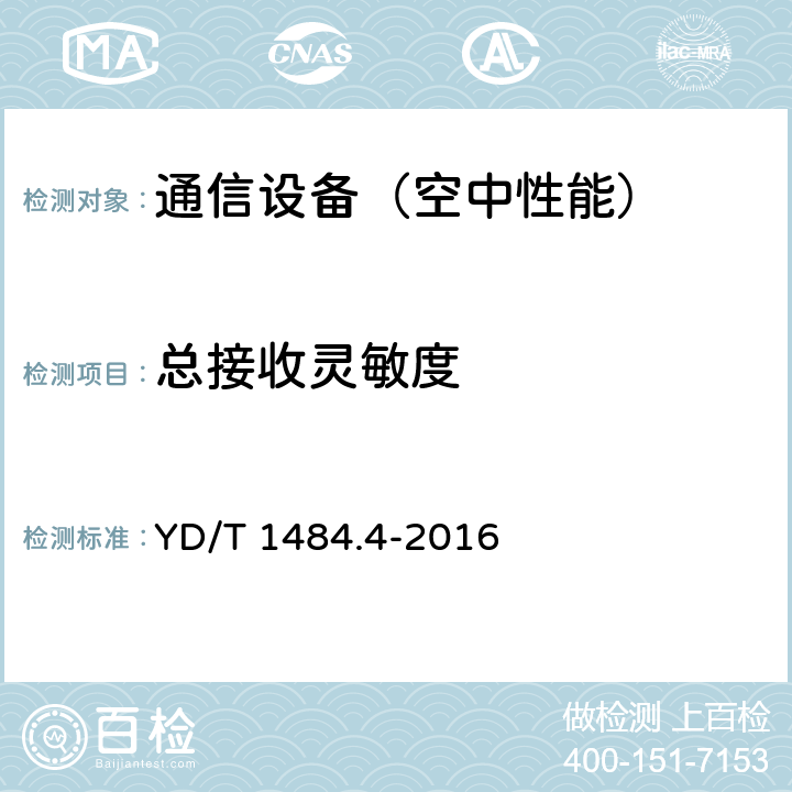 总接收灵敏度 无线终端空间射频辐射功率和接收机性能测量方法 第4部分：WCDMA无线终端 YD/T 1484.4-2016