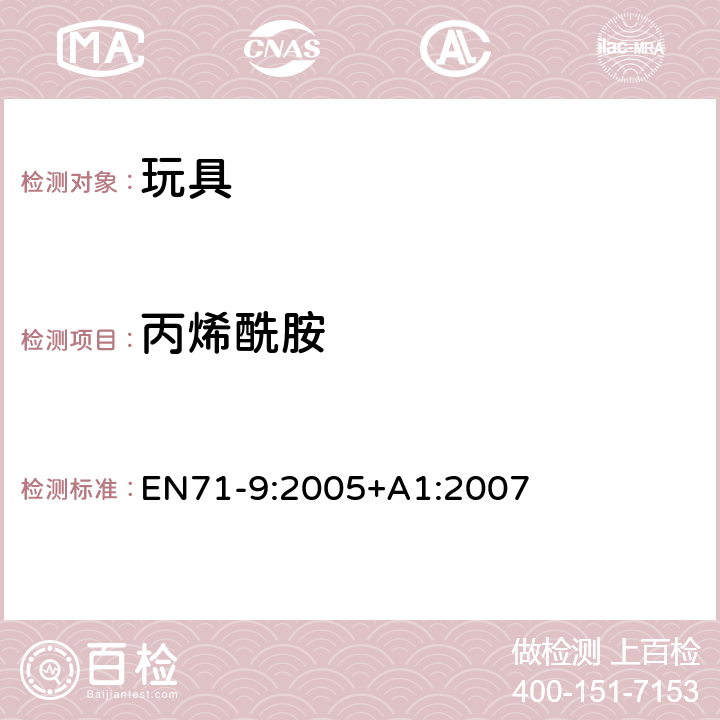 丙烯酰胺 玩具安全 第9部分：有机化学化合物要求 EN71-9:2005+A1:2007 条款 4.4