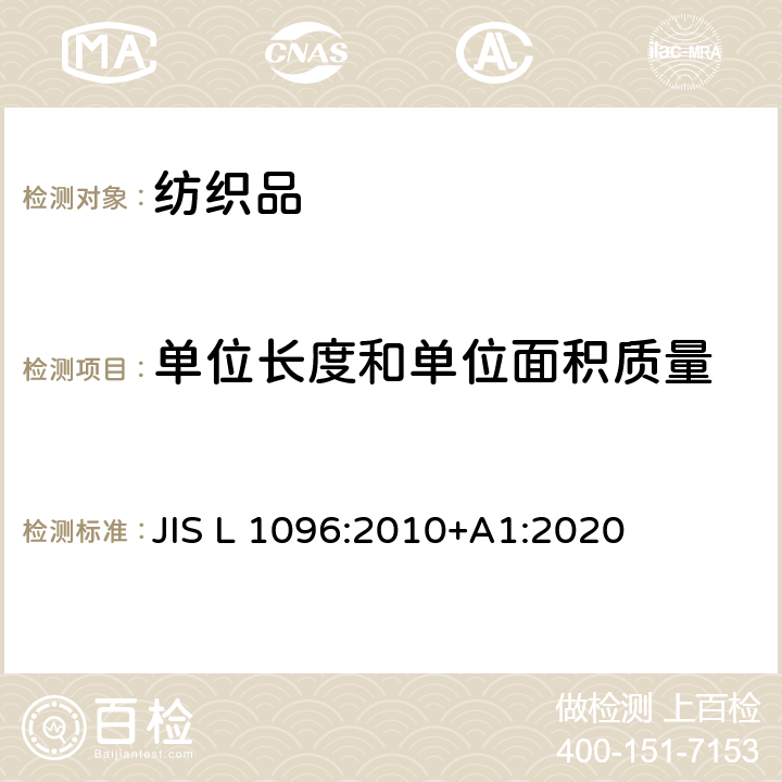 单位长度和单位面积质量 机织物和针织物测试方法 JIS L 1096:2010+A1:2020