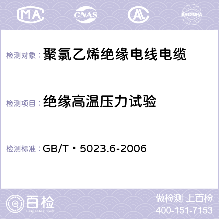 绝缘高温压力试验 额定电压450/750V及以下聚氯乙烯绝缘电缆 第6部分:电梯电缆和挠性连接用电缆 GB/T 5023.6-2006 3.4,4.4