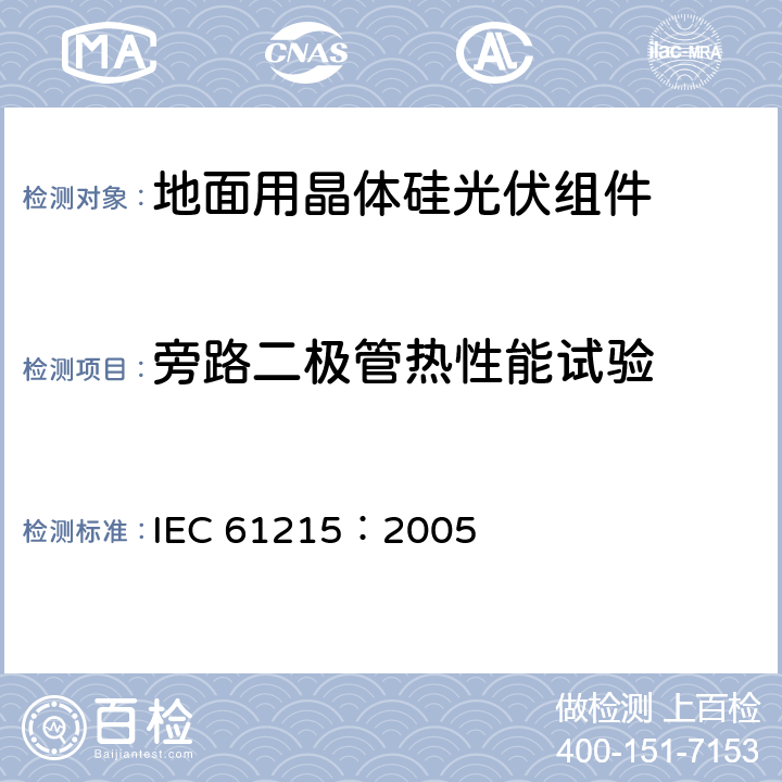旁路二极管热性能试验 地面用晶体硅光伏组件设计鉴定和定型 IEC 61215：2005 10.18