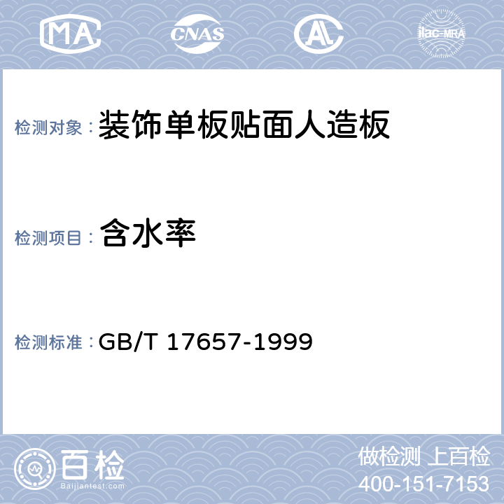 含水率 人造板及饰面人造板理化性能试验方法 GB/T 17657-1999 4.3