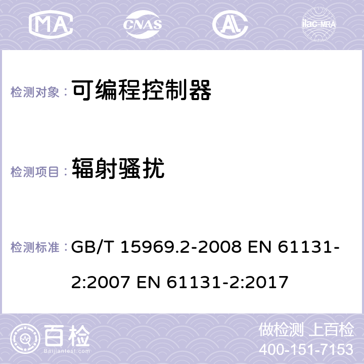 辐射骚扰 可编程序控制器.第2部分:设备要求和测试 GB/T 15969.2-2008 EN 61131-2:2007 EN 61131-2:2017 8