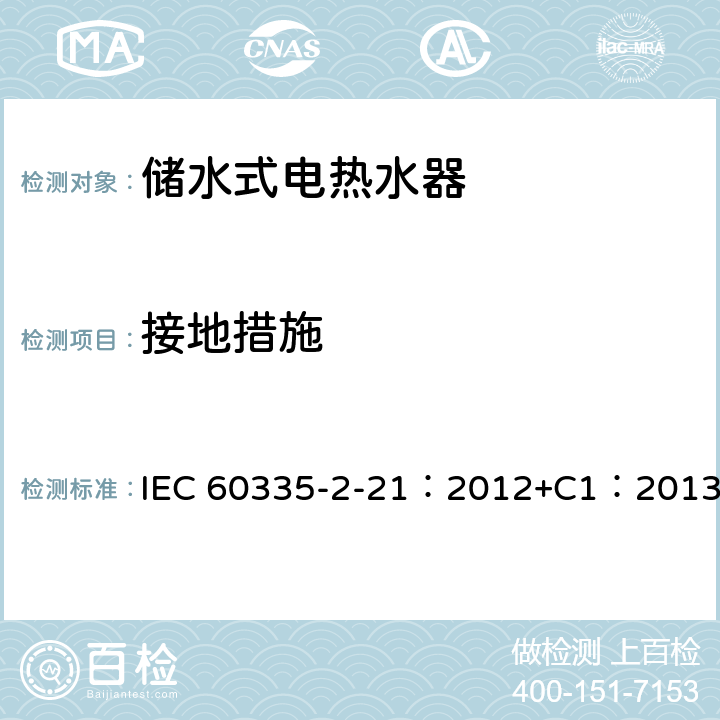 接地措施 家用和类似用途电器的安全 储水式热水器的特殊要求 IEC 60335-2-21：2012+C1：2013 27