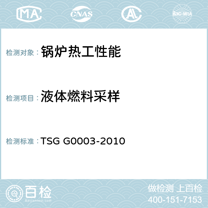 液体燃料采样 工业锅炉能效测试与评价规则 TSG G0003-2010 3,4