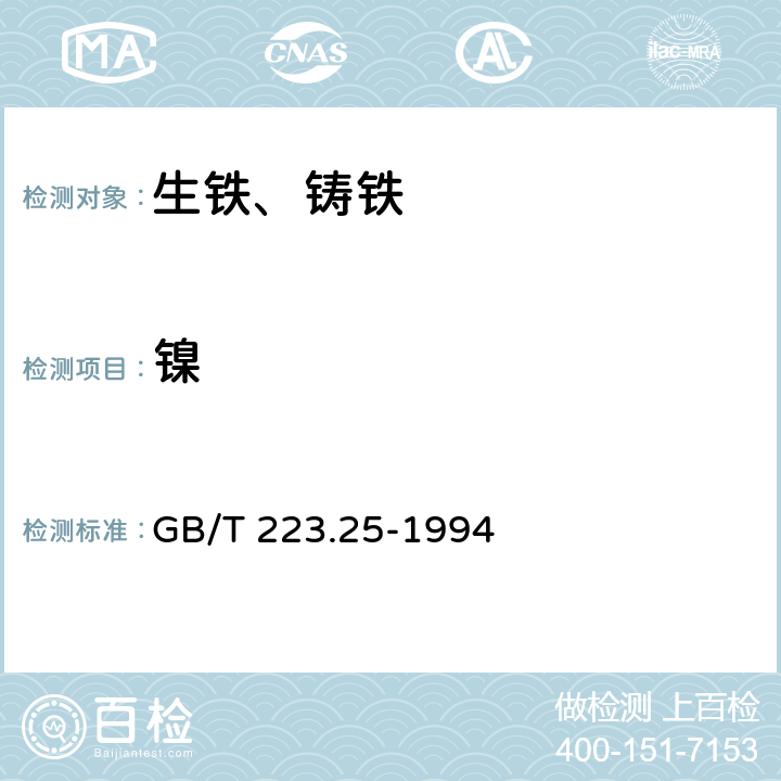 镍 钢铁及合金化学分析方法 丁二酮肟法测定镍量 GB/T 223.25-1994