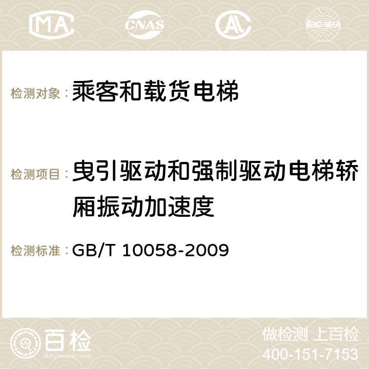 曳引驱动和强制驱动电梯轿厢振动加速度 电梯技术条件 GB/T 10058-2009 3.2.5