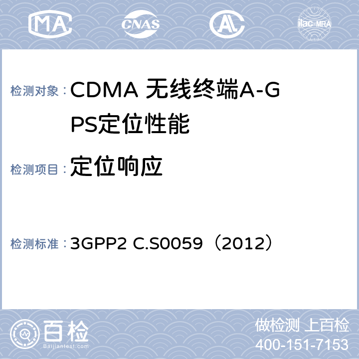 定位响应 CDMA 2000定位业务协议一致性测试规范 3GPP2 C.S0059（2012） 2.5