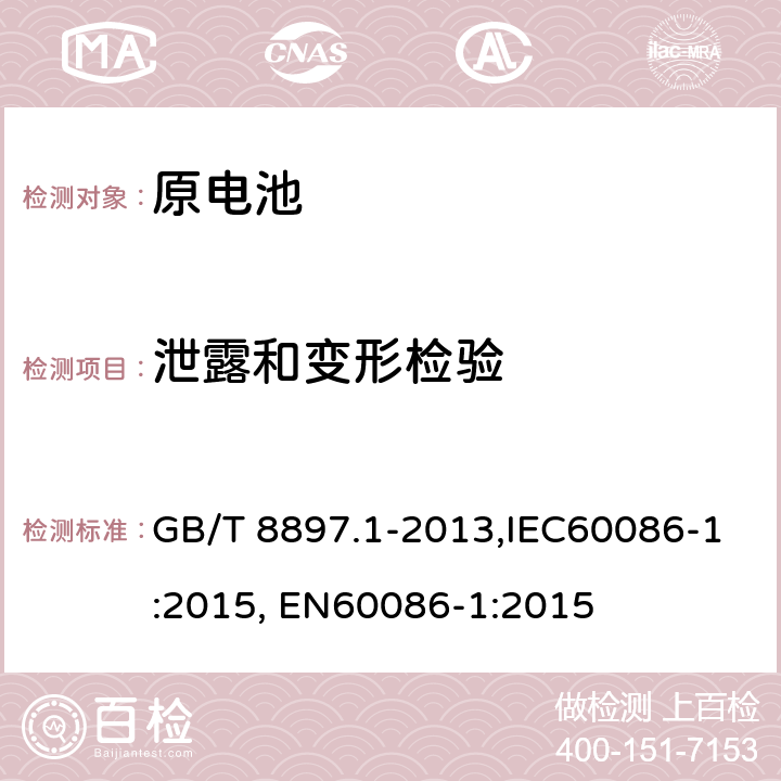 泄露和变形检验 原电池 第1部分：总则 GB/T 8897.1-2013,IEC60086-1:2015, EN60086-1:2015 5.7