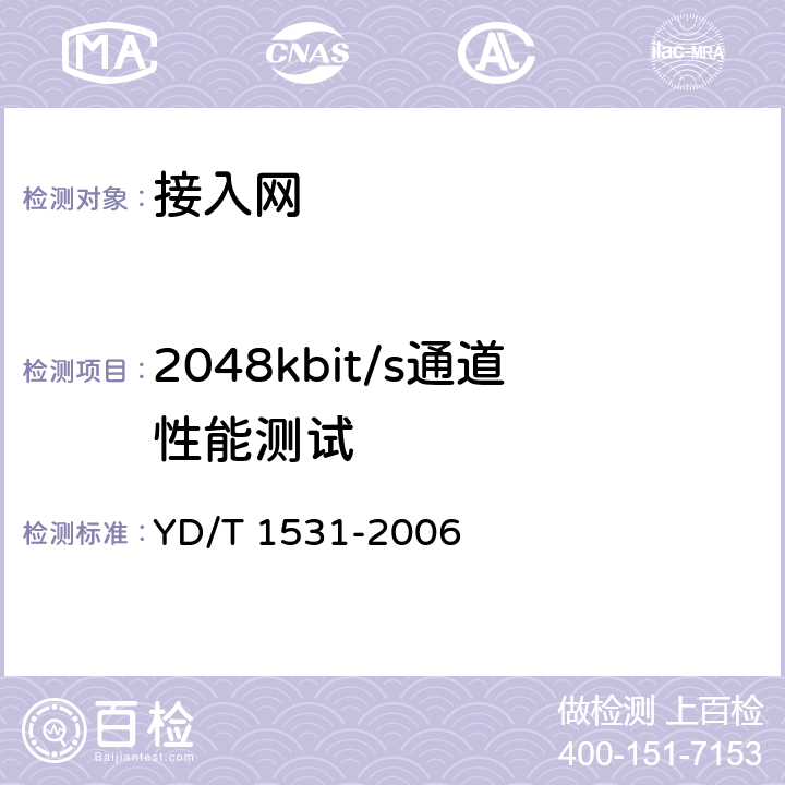 2048kbit/s通道性能测试 接入网设备测试方法-基于以太网方式的无源光网络(EPON) YD/T 1531-2006 7.3